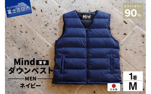 高品質 ダウンベスト（薄手）880フィルパワー メンズ 日本製 Mind 羽毛 Mサイズ ネイビー