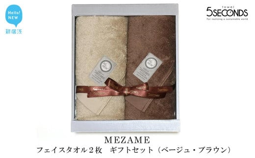 高品質フェイスタオル ２枚 ギフトセット MEZAMEシリーズ （ベージュ・ブラウン） 【タオル専科 ５SECONDS TOWEL】