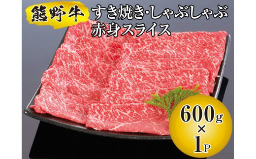 ▼熊野牛 すき焼き・しゃぶしゃぶ 赤身スライス 600g　【mtf311-aka-600】 652964 - 和歌山県広川町