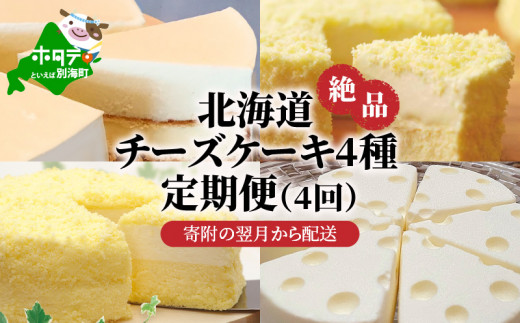 北海道 絶品 チーズケーキ 4種 定期便 4回 寄附の翌月から配送する スイーツ 定期便 お楽しみ 4ヶ月 デザート チーズケーキ定期便 ケーキ定期便 スイーツ定期便 北海道別海町 ふるさとチョイス ふるさと納税サイト