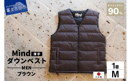 高品質 ダウンベスト（薄手）880フィルパワー メンズ 日本製 Mind 羽毛 Mサイズ ブラウン
