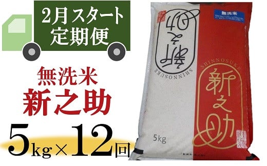 令和6年産新米【定期便・2月～発送】新之助 無洗米 5kg×12回（計 60kg）徳永農園[Y0352] 468190 - 新潟県柏崎市