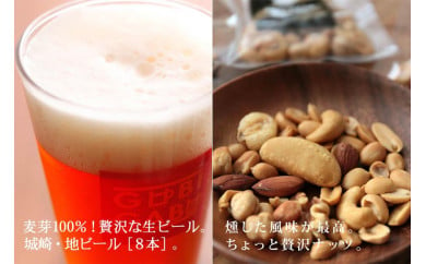 城崎温泉の地ビール（8本）＆燻製ミックスナッツ 916017 - 兵庫県豊岡市