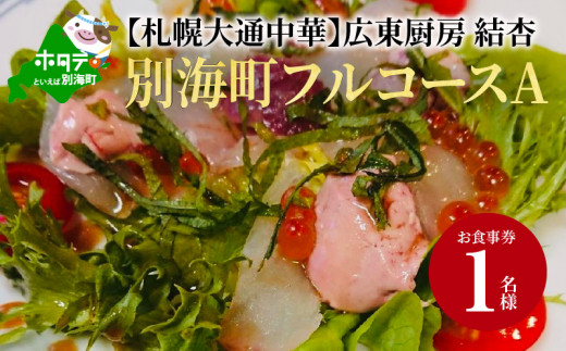 【札幌大通中華】広東厨房 結杏 別海町フルコース(A) お食事券1名様 北海道（食事券 お食事券 食事券チケット 食事チケット 札幌市 札幌 ディナー 中華料理 中華 ふるさとチョイス ふるさと納税 仕組み キャンペーン 限度額 計算 ランキング やり方 シミュレーション チョイス チョイスマイル ）