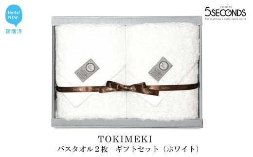 高品質バスタオル ２枚 ギフトセット TOKIMEKIシリーズ （ホワイト） 【タオル専科 ５SECONDS TOWEL】