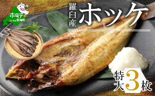 北海道 産 ほっけ 特大 冷凍 400g前後 3枚 ホッケ 干物 北海道 北海道産 羅臼 3尾 北海道別海町 ふるさと納税 ふるさとチョイス 北海道 産 ほっけ 特大 冷凍 400g前後 3枚 ホッケ 干物 北海道 北海道産 羅臼 3尾 北海道別海町 ふるさと納税 ふるさとチョイス