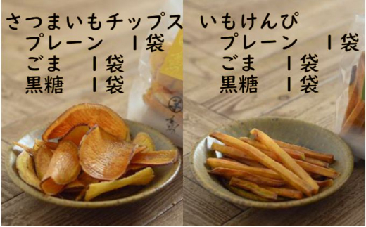 千葉県産紅はるかを使用したさつまいもチップスと 紅あずまを使用した芋けんぴのセットです
