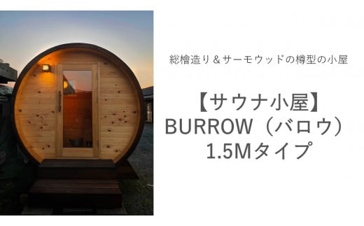 BS-35【サウナ小屋】BURROW（バロウ）1.5Mタイプ