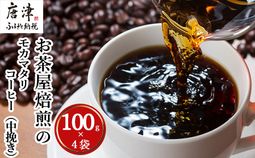 焙煎仕立ての新鮮なコーヒー♪
100g×4袋お届けいたします。
香り豊かなコーヒー本来の味をお楽しみください。