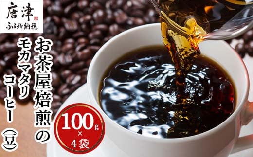昭和35年創業のお茶屋が厳選したモカマタリコーヒー（豆）
