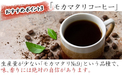 モカマタリコーヒーは、モカの高級品で、
まるでワインを思わせるようなフルーティーな香りのコーヒーです。