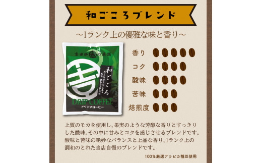 吉田珈琲本舗】煎りたて、挽きたて!ドリップコーヒー4種50袋【010E-022