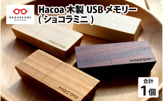 越前漆器職人が作る『Hacoa 木製USBメモリー(ショコラミニ)１個』 [B-06101]