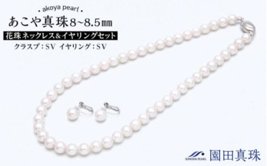 あこや真珠（8～8.5ｍｍ珠）花珠ネックレス＆イヤリングセット