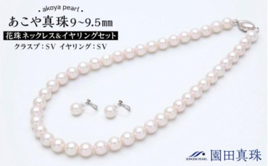 あこや真珠（9～9.5ｍｍ珠）花珠ネックレス＆イヤリングセット