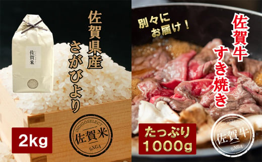 [佐賀牛]すき焼き用1kg + [佐賀県産米]さがびより2kg セット