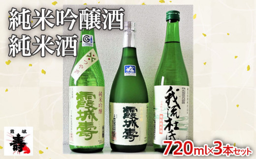 純米吟醸酒　純米酒　720ml×3本セット【寿虎屋酒造】 FY21-415