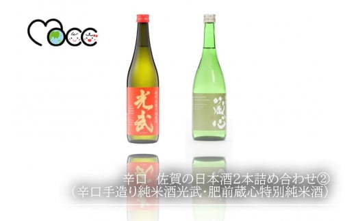 辛口 佐賀の日本酒2本詰め合わせ②(辛口手造り純米酒光武・肥前蔵心特別純米酒)