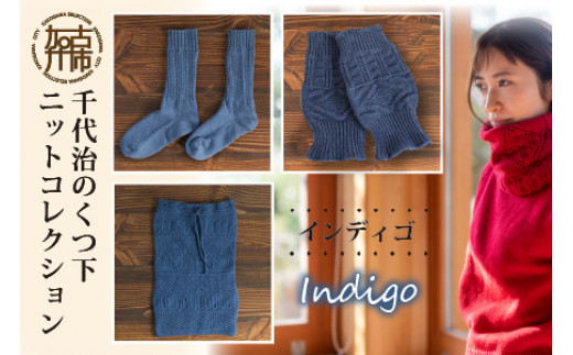 千代治のくつ下 ニットコレクション（インディゴ）《 手袋 ケーブル編み ネックウォーマー 母の日 冷え性 あったかい 防寒 セット 》