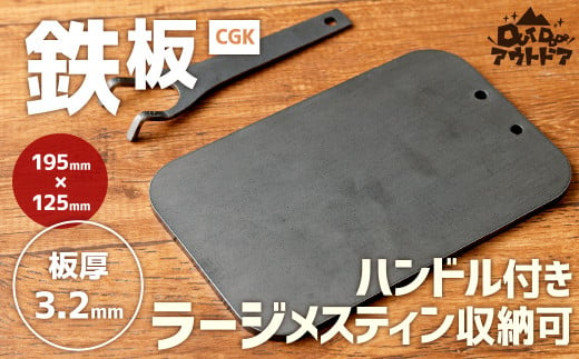 CGK 鉄板 黒皮 2～3人サイズ フラット形状 板厚 3.2mm ラージメスティン収納可 アウトドア 267534 - 福岡県北九州市