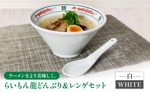 【美濃焼】 Re：th らいもん龍 どんぶり (白) と レンゲセット 【本郷】食器 麺鉢 ラーメン丼 [MCB001] 729256 - 岐阜県土岐市