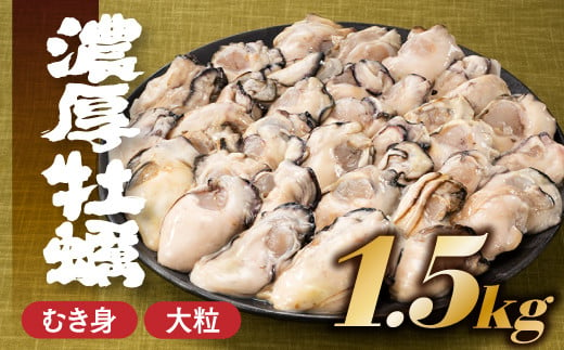 AB214.旬を急速凍結した濃厚な牡蠣（１．５ｋｇ） - 福岡県新宮町