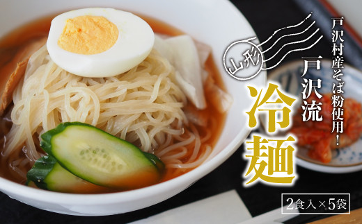 戸沢村産そば粉使用！山形 戸沢流冷麺 ２食入×５袋 693510 - 山形県