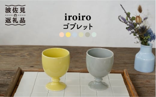 【波佐見焼】iroiro ゴブレット (ペールイエロー×ペールグレー) ペアセット 2点 食器 皿 【藍染窯】 [JC64]