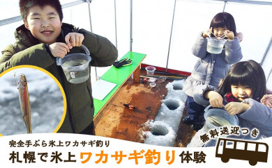 札幌で氷上ワカサギ釣り体験！無料送迎つき！