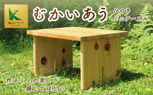 ひのき 組立て ミニテーブル 「むかいあう」 ヒノキ F23N-163 349953 - 三重県亀山市