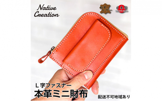 Native Creation L字ファスナー 本革ミニ財布 NC3773 全8色 栃木レザー NAVY [No.5990-5202]0507