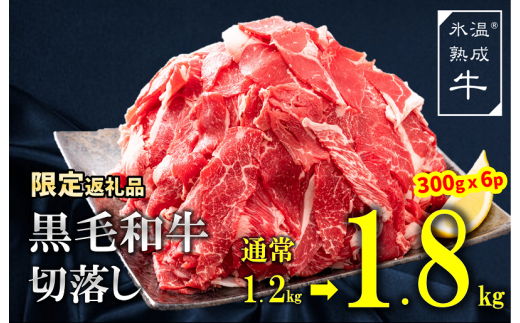 G005 【期間限定】氷温(R)熟成牛 黒毛和牛切落し 大容量 1.8kg（300g×6）