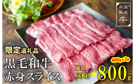 G011 【期間限定】氷温(R)熟成牛 黒毛和牛赤身スライス800g(400g×2)