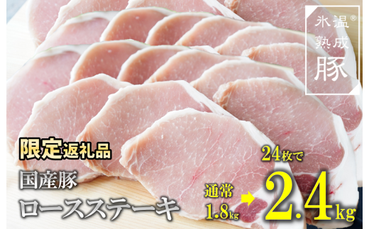 G018 【期間限定】氷温(R)熟成豚 国産豚ロースステーキ2.4kg(24枚で合計2.4kg)