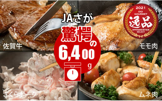 佐賀県産牛・豚・鶏・三大肉祭り（6,400g） ブランド 牛肉 鶏肉 豚肉 パーティ