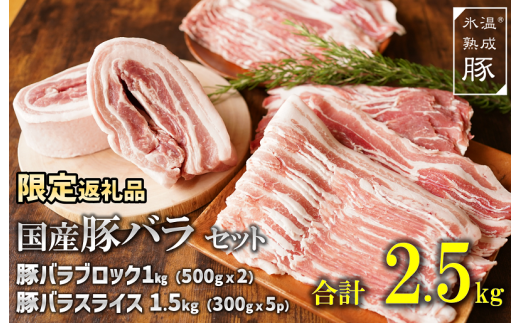 G017 【期間限定】氷温(R)熟成豚 国産豚バラセット2.5kg （バラブロック500g×2、バラスライス300g×5）