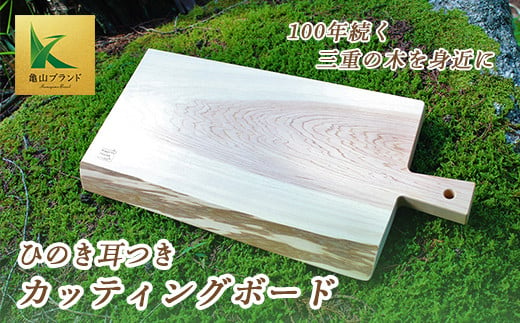 ひのき 耳つき カッティングボード まな板 ヒノキ F23N-159 349954 - 三重県亀山市