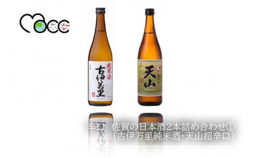 辛口 佐賀の日本酒2本詰め合わせ①(古伊万里純米酒・天山超辛口)