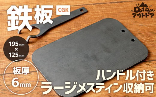 CGK 鉄板 黒皮 2～3人サイズ フラット形状 板厚 6mm ラージメスティン収納可 アウトドア