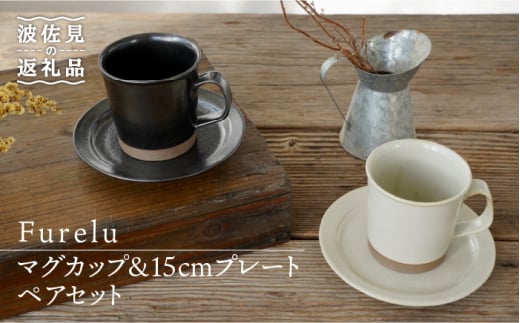 【波佐見焼】Furelu マグカップ・15cm プレート (ブラック×ホワイト) ペアセット 4点 食器 皿 【藍染窯】 [JC66] 280636 - 長崎県波佐見町