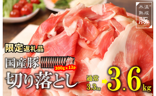 G014 【期間限定】氷温(R)熟成豚 国産豚切落し3.6kg(300g×12)