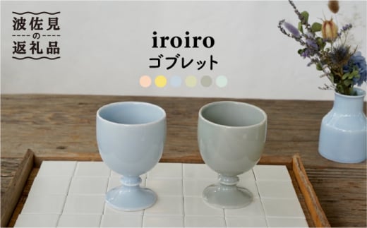 【波佐見焼】iroiro ゴブレット (ペールブルー×ペールグレー) ペアセット 2点 食器 皿 【藍染窯】 [JC65] 280635 - 長崎県波佐見町