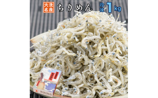 ちりめん 1kg ちりめんじゃこ 天然 しらす シラス 魚 さかな 魚介 離乳食 大洗 茨城県