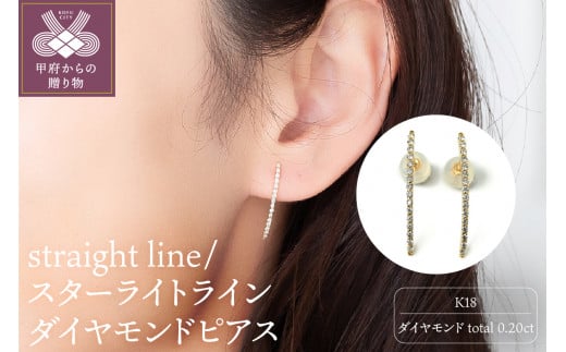 K18 straight line/スターライトライン ダイヤモンド ピアス（0620314591）