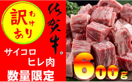 佐賀牛ヒレ肉サイコロステーキ（600g）
