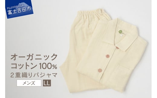 【オーガニックコットン100%】2重織りパジャマ　紳士LL