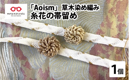 「Aoism」糸花の帯留め[C-04101]