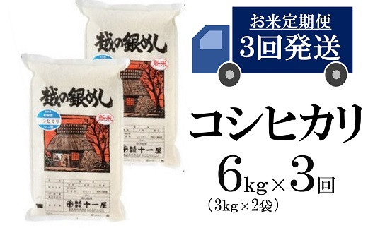 【五ツ星お米マイスター厳選の定期便】コシヒカリ 白米 (6kg×3回）
