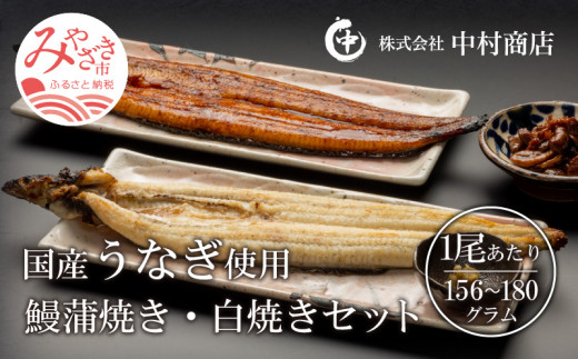 国産うなぎ使用 鰻蒲焼き 白焼きセット 156 180g 各1尾 肝焼付 30g 2 M069 011 02 宮崎市宮崎市 ふるさと納税 ふるさとチョイス