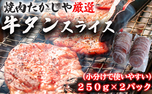 焼肉たかしや厳選 牛タンスライス 500g 250g 2パック 鹿児島県大崎町 ふるさと納税 ふるさとチョイス 焼肉たかしや厳選 牛タンスライス 500g 250g 2パック 鹿児島県大崎町 ふるさと納税 ふるさとチョイス